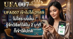 ufa007 ทางเข้า