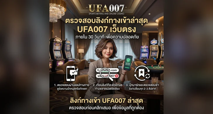 ufa007 ทางเข้า ล่าสุด