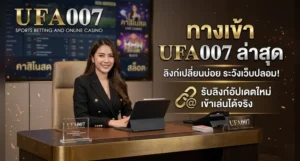 ufa007 ทางเข้า ล่าสุด