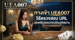 ufa007 เข้าสู่ระบบ