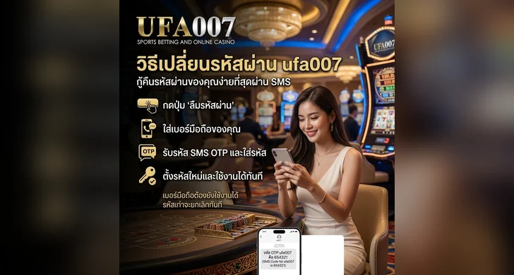 ufa007 เปลี่ยนรหัสผ่าน