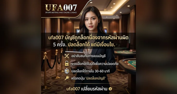 ufa007 เปลี่ยนรหัสผ่าน