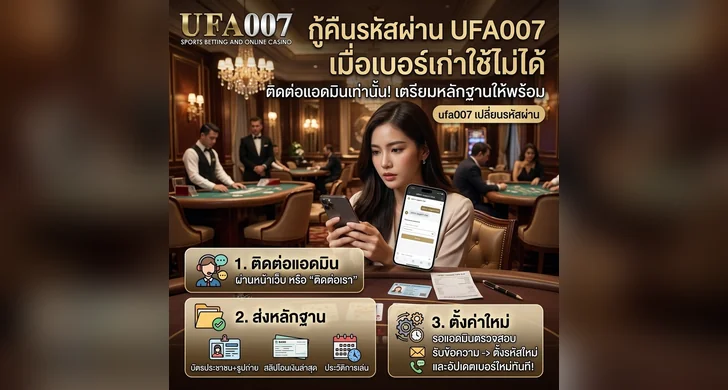 ufa007 เปลี่ยนรหัสผ่าน