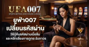 ufa007 เปลี่ยนรหัสผ่าน