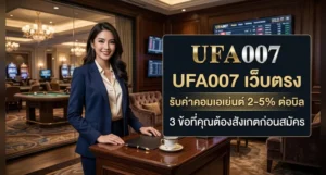 ufa007 เว็บตรง