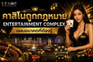 คาสิโนถูกกฎหมาย