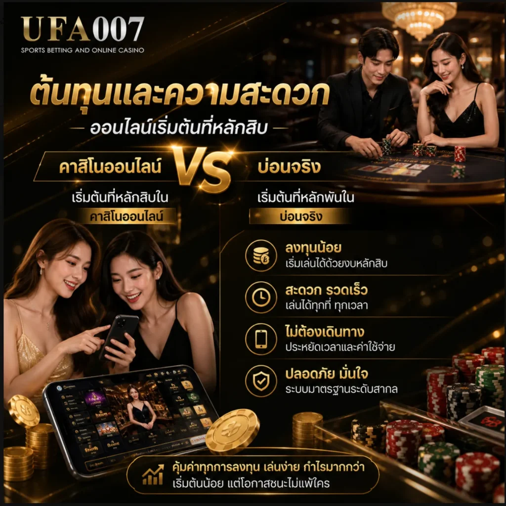คาสิโนออนไลน์ vs บ่อนจริง