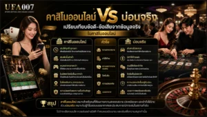คาสิโนออนไลน์ vs บ่อนจริง