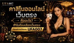 คาสิโนออนไลน์เว็บตรง