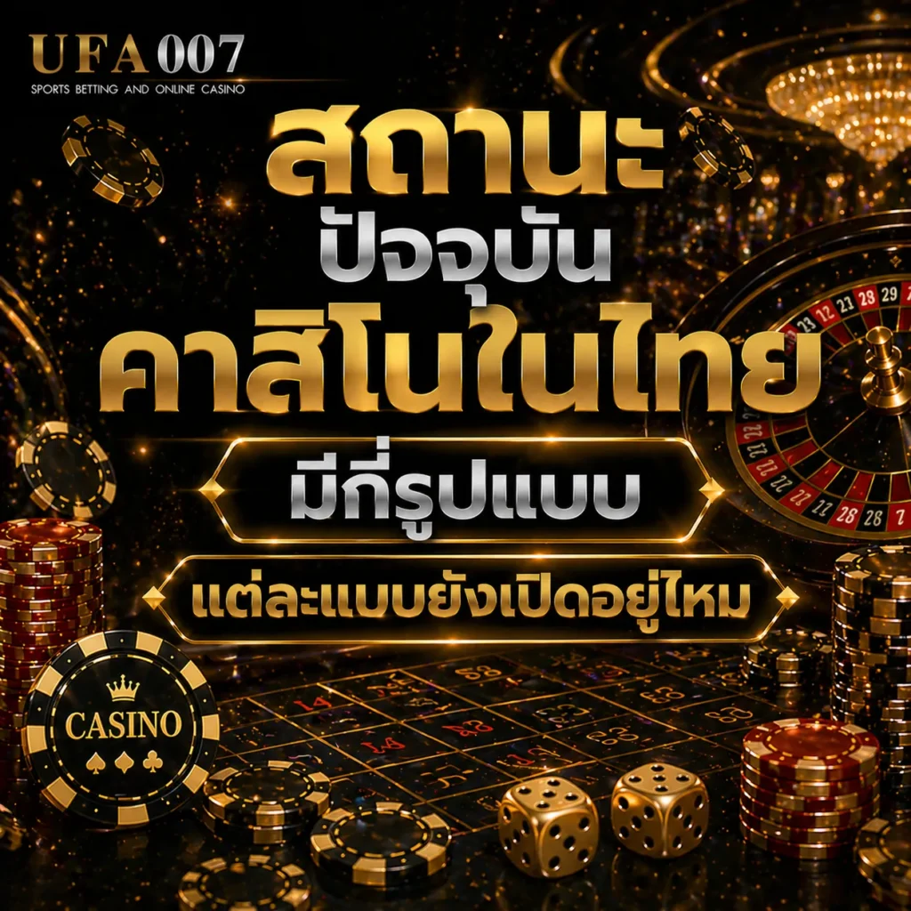 คาสิโนในไทย