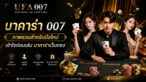 บาคาร่า