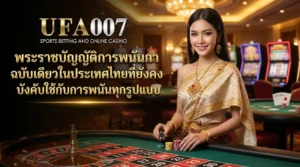 พรบ การพนัน