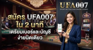 วิธีสมัคร ufa007