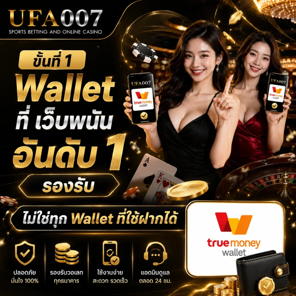 สมัครเว็บพนันออนไลน์ วอเลท