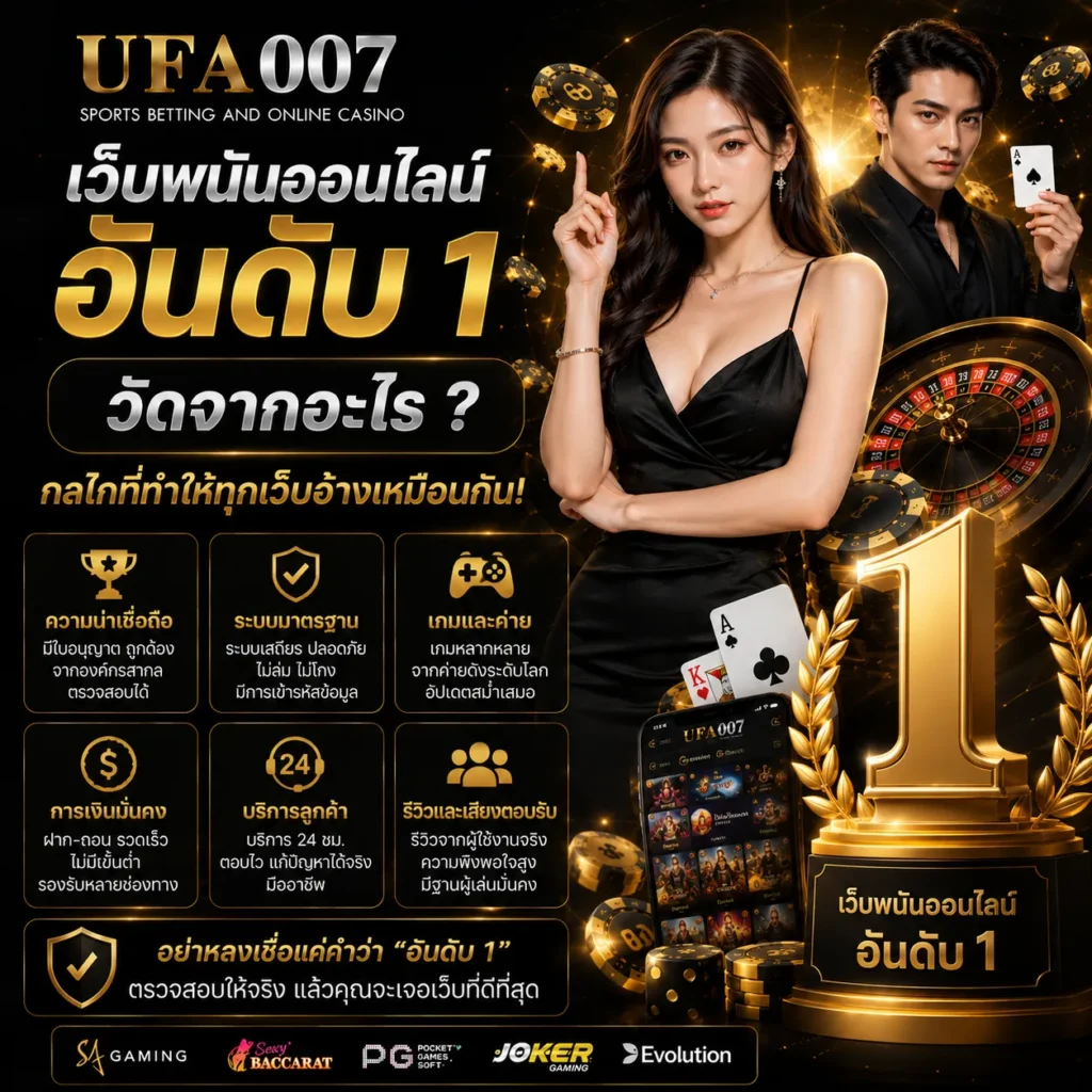 เว็บคาสิโนออนไลน์UFA007