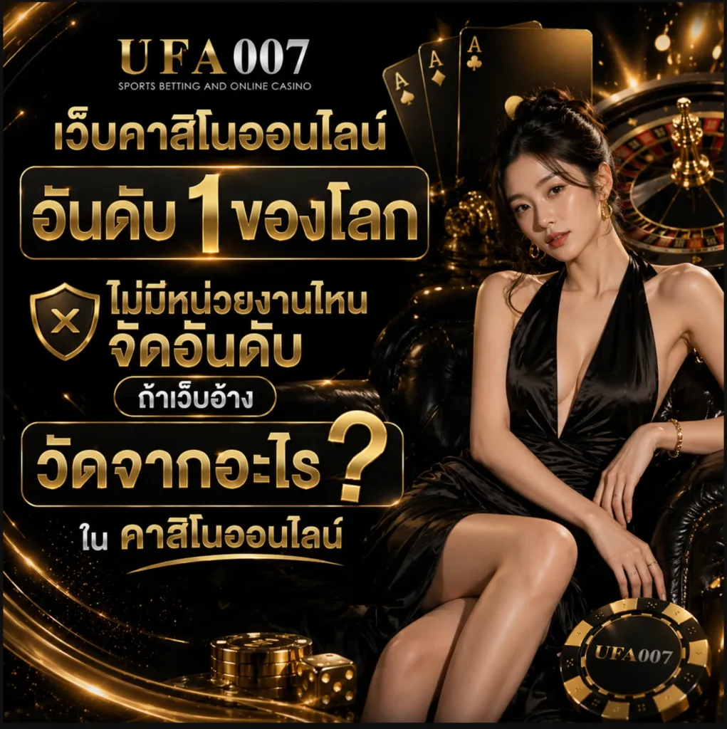 เว็บคาสิโนออนไลน์อันดับ1ของโลก