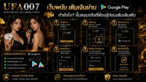 เว็บพนัน เติม เงิน ผ่าน Google Play