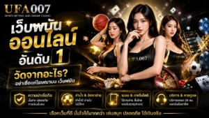 เว็บพนันออนไลน์ อันดับ 1