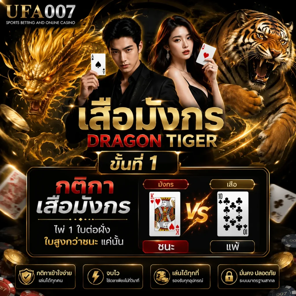 เสือมังกร