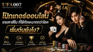 โป๊กเกอร์ออนไลน์