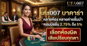 ufa007 บาคาร่า