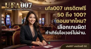 ufa007 เครดิตฟรี 50