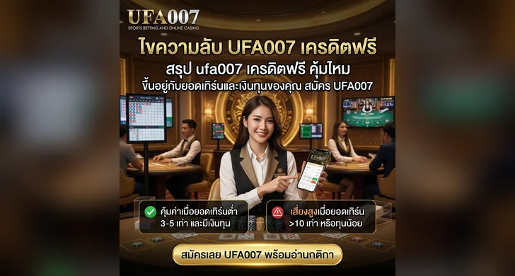 ufa007 เครดิตฟรี