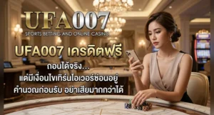 ufa007 เครดิตฟรี