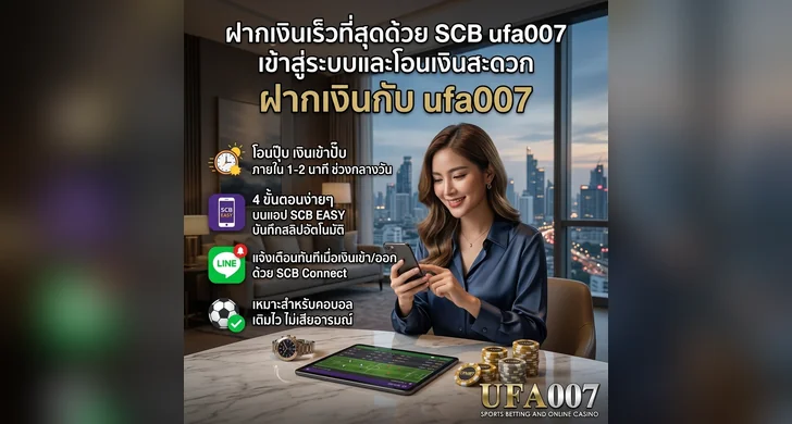 ฝากเงิน ufa007
