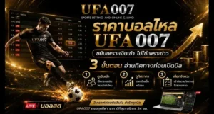 ราคาบอลไหล ufa007