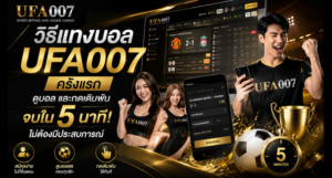 วิธีแทงบอล ufa007