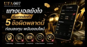 แทงบอลยังไง