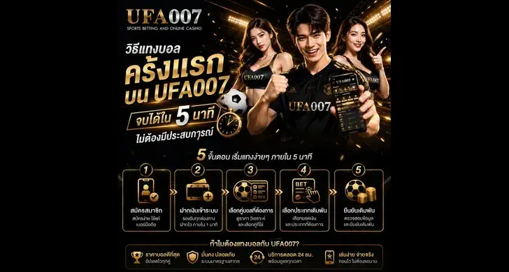 แทงบอล ufa007