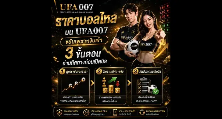 แทงบอล ufa007