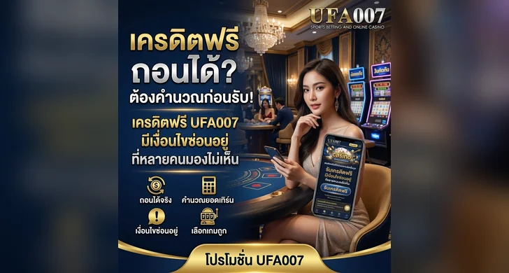 โปรโมชั่น ufa007