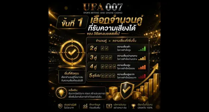 วิธีแทงบอลสเต็ป