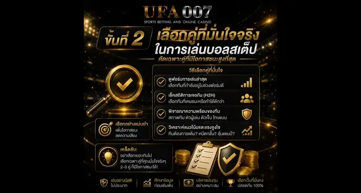 วิธีแทงบอลสเต็ป