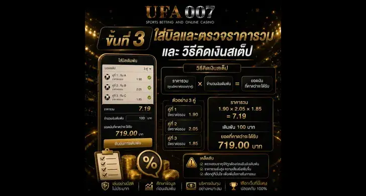 วิธีแทงบอลสเต็ป