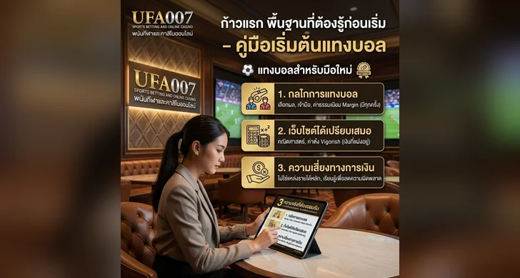 สอนแทงบอล มือใหม่