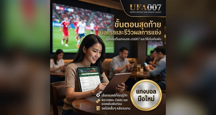สอนแทงบอลufa007