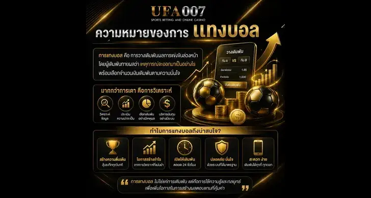 แทงบอลคืออะไร