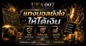 แทงบอลยังไงให้ได้เงิน
