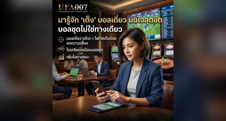 แทงบอลสเต็ป