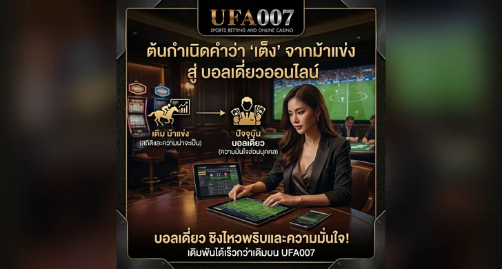แทงบอลเต็ง