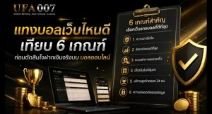 แทงบอลเว็บไหนดี